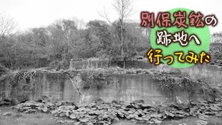 【住宅街の中にある歴史】別保炭鉱跡へ行ってみた 【北海道 穴場スポット】