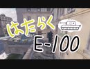 【WoT】はたらくE100、戦車をポストへ投函