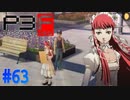 これって…恋？【ペルソナ3フェス】#63