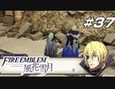 【青獅子の学級 EP.14 妄執の王子】五年後のガルグ＝マク ファイア―エムブレム 風花雪月 守護の節 Part37【ゲーム実況】
