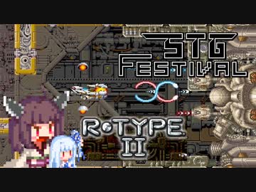 【東北きりたん実況】きりたんがR-TYPE_Dimension_EXのR-TYPEⅡに真面目に向き合ったようです【STG-Festival】