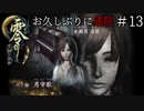 #13【零 ～月蝕の仮面～】お久しぶりに通院｜うちの子はピアノがヘタかもしれん【実況】
