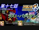 【スパロボOGS実況】#17 Part1 リュウセイルート「ラスト・バタリオン」