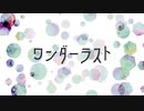 【歌ってみた】ワンダーラスト【コラボっ！しませんか？】