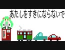 あたしをすきにならないで/初音ミク
