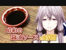 ゆかりさんと昭和の醬油ソースの時間【VOICEROIDキッチン】