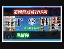 艦これ　22年・梅雨イベ（後段）　E４甲　ギミック１つ目～戦力１撃破まで