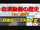 【ゆっくり解説】『自分でうｐした動画に自分でコメントしまくってみる』の歴史 Part2