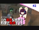 【Kenshi】この混沌な世界を料理で救済する #2