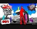 心の怪盗団が帰ってきました【PERSONA5 SCRAMBLE The Phantom Strikers】part1