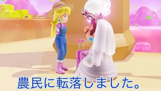 ピーチ姫、農民となる。[料理の国編開始]　マリオオデッセイpart55