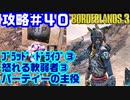 攻略#40【ボーダーランズ３】ブラッド・ドライブ③