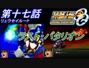 【スパロボOGS実況】#17 Part2 リュウセイルート「ラスト・バタリオン」