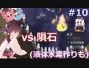 【ONI/DLC/雨ver.】きりたんの反転SPACED OUT!その10【VOICEROID実況】