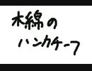 木綿のハンカチーフ　カラオケ　途中まで
