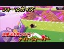 フォールガイズ　攻略法を見つけよう！　ナイト・フィーバー　＃７９　【Fall Guys】