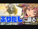 #38【PS5/エルデンリング】まめぞぅふりだしに戻る…王を待つ礼拝堂！フロムの新作をフロムゲー初心者が実況プレイ！預言者祈祷剣士【EldenRing】関西女性Vtuberゲーム実況フロムソフトウェア
