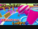 フォールガイズ　攻略法を見つけよう！　しっぽオニ　＃８０　【Fall Guys】