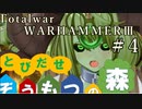 Total War:WARHAMMERⅢ】とびだせ ぞうもつの森！＃４『新しい化け物』