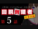 【パチスロ実話】回胴倒錯者《従業員編》05【ボイスピ朗読】