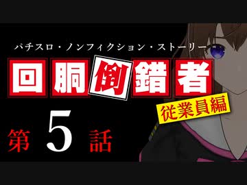 【パチスロ実話】回胴倒錯者《従業員編》05【ボイスピ朗読】