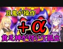 【桃鉄令和】豆鬼と半年ごとに交代縛り　part8【結月ゆかり実況プレイ】