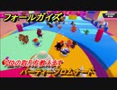 フォールガイズ　１位の取り方教えます！　パーティープロムナード　＃８１　【Fall Guys】