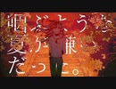 咽ぶような夏が嫌いだった/夏目悠李_Original