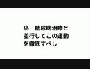 癌　糖尿病治療と並行してこの運動を徹底すべし　#スロースクワット　#癌寛容　#癌克服　#糖尿病改善