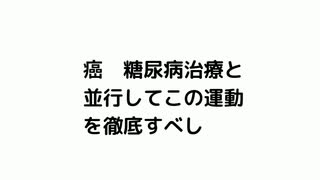 癌　糖尿病治療と並行してこの運動を徹底すべし　#スロースクワット　#癌寛容　#癌克服　#糖尿病改善