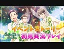 【サイスタ】知識ゼロで始める完全初見実況プレイ Swing Your Leaves【アイドルマスター SideM GROWING STARS】