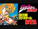 ジョジョの奇妙な冒険 SFC版コブラチーム RTA 2:41:40