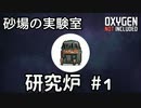 【再投稿】【ゆっくり解説】砂場の実験室 研究炉#1【Oxygen Not Included】