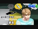 【Sims4】盗み癖で目指す豪邸王#4【ゆっくり実況】