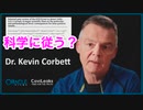 【Kevin Corbett】ケビン・コーベット博士のインタビュー「科学に従う？」