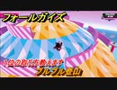 フォールガイズ　１位の取り方教えます！　ブルブル登山　＃８２　【Fall Guys】