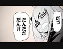 だっ…だんだだだん！
