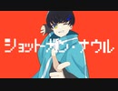 【オリジナルMV】ショットガン・ナウル  歌ってみた ver.優音♪