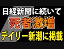 デイリー新潮は死者激増の理由をどう報じたか？