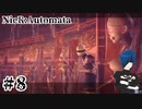 【ニーアオートマタ】さあ、美しく凄惨なショーのはじまり。【Part8】