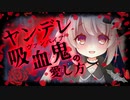 【ヤンデレASMR】吸血鬼に一方的に愛される【男性向けシチュエーションボイス】