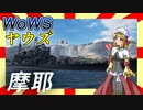 【WoWS】ヤウズと見る世界一格好良い巡洋艦（摩耶①）