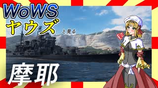 【WoWS】ヤウズと見る世界一格好良い巡洋艦（摩耶①）