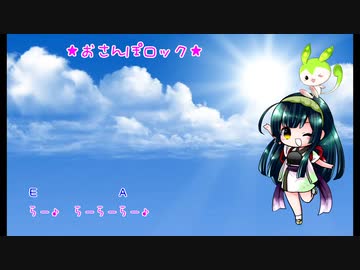 【東北ずん子】おさんぽロック【オリジナル曲】