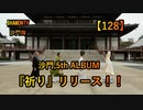 【128】沙門5thアルバム『祈り』リリース(沙門の開け仏教の扉)法話風ザックリトーク
