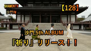 【128】沙門5thアルバム『祈り』リリース(沙門の開け仏教の扉)法話風ザックリトーク