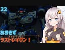 【ARMORED CORE LAST RAVEN】あおきずラストレイヴン！22【VOICEROID実況】