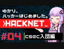 【Hacknet】ゆかり、ハッカーはじめました。 Part.04【VOICEROID実況】