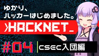 【Hacknet】ゆかり、ハッカーはじめました。 Part.04【VOICEROID実況】