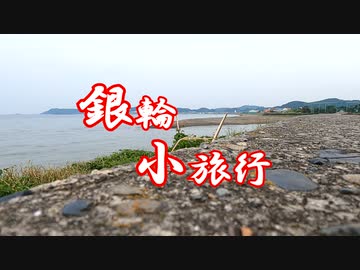銀輪小旅行　館山散策